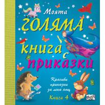 Фют Моята голяма книга с приказки - книга 4