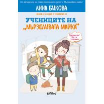 Colibri Учениците на "мързеливата майка"