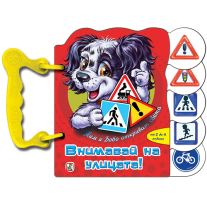 Златното пате Внимавай на улицата