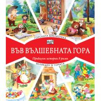 Фют ВЪВ ВЪЛШЕБНАТА ГОРА: ГОРСКАТА БИБЛИОТЕКА + ВЕЛИКДЕН В ГОРАТА