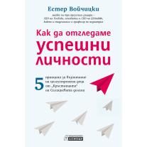 Издателство Асеневци - Kак да отгледаме успешни личности