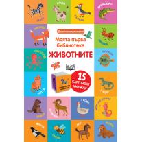 Фют ЖИВОТНИТЕ • МОЯТА ПЪРВА БИБЛИОТЕКА