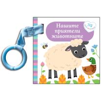Фют НАШИТЕ ПРИЯТЕЛИ ЖИВОТНИ - КАРТОНЕНА КНИЖКА ЗА НАЙ-МАЛКИТЕ