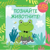 Фют ИГРАЕМ, УЧИМ И РАСТЕМ! ПОЗНАЙТЕ ЖИВОТНИТЕ!