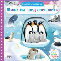 Фют ЖИВОТНИ СРЕД СНЕГОВЕТЕ • МАЛКИ ИЗСЛЕДОВАТЕЛИ • ДРЪПНИ! ЗАВЪРТИ! ПЛЪЗНИ!