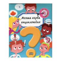 Пан	Моята първа енциклопедия