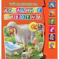 Пан Чуй гласовете на домашните животни. Музикална книжка