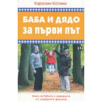 Пан Баба и дядо за първи път