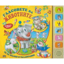 Пан Гласовете на животните. Музикална книжка