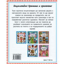 Пан Енциклопедия на храната и храненето
