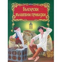 Пан	Български вълшебни приказки