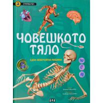 Пан Човешкото тяло. Една невероятна машина (Откривател)