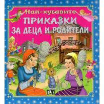 Пан Най-хубавите приказки за деца и родители