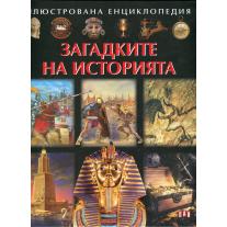 Пан	Загадките на историята