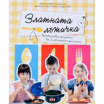 Пан Златната лъжичка. Превъзходни рецепти, да си оближете пръстите
