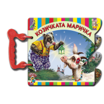 Златното пате Козичката маричка