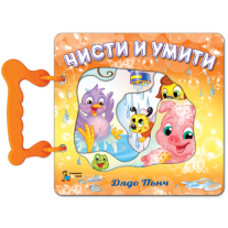 Златното пате Чисти и умити