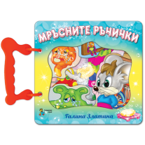 Златното пате Мръсните ръчички