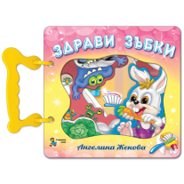 Златното пате Здрави зъбки
