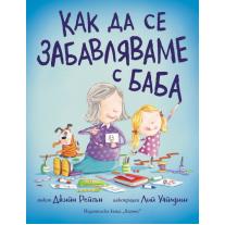 Как да се забавляваме с баба Хермес