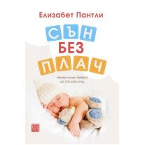 Сън без плач. Нежен начин бебето да спи цяла нощ Изток - Запад