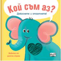 Кой съм аз? Докоснете и отгатнете! Животни от далечни страни Фют