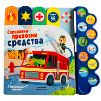 Музикална книжка: Специални превозни средства Пан