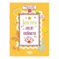Книжка с червен конец Simetro books Бебетата носят любовта
