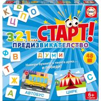 Образователна игра, Educa, 3,2,1...Старт, Предизвикателство, Думи, 48 части