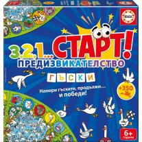 Образователна игра, Educa, 3,2,1...Старт, Предизвикателство, Гъски