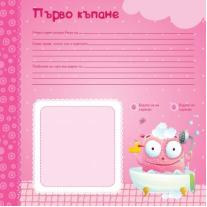 Специални моменти: Първата година на моето момиче Пан