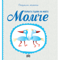 Специални моменти: Първата година на моето момче Пан