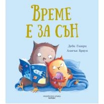 Време е за сън Хермес