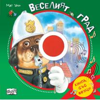 Веселият град - книга със звуци Фют