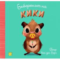Биберонът на Кики Изток - Запад