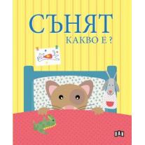 Сънят. Какво е? Пан