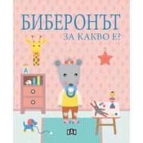 Биберонът. За какво е? Пан
