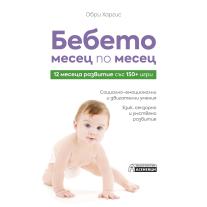 Бебето месец по месец Издателство Асеневци