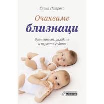 Очакваме близнаци Издателство Асеневци