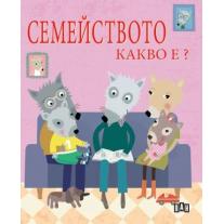 Семейството. Какво е? Пан