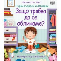Първи въпроси и отговори - Защо трябва да се обличаме? Фют