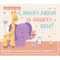 Албум с много любов за нашето бебе Фют
