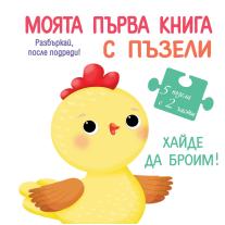 Моята първа книга с пъзели хайде да бройм Фют