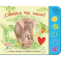 Обичам те Мамо! 5 весели мелодии Фют