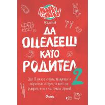 Ciela Да оцелееш като родител - 2 - Майко мила