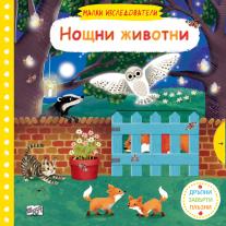 Фют НОЩНИ ЖИВОТНИ • МАЛКИ ИЗСЛЕДОВАТЕЛИ • ДРЪПНИ! ЗАВЪРТИ! ПЛЪЗНИ!