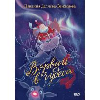 Вярвай в чудеса- изд. СофтПрес