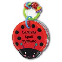 Фют КНИГА ЗА БАНЯ - КАЛИНКА КРАЙ ЕЗЕРОТО