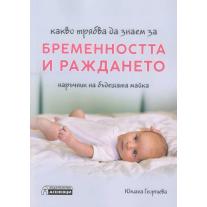 Какво трябва да знаем за бременността и раждането. Наръчник на бъдещата майка.