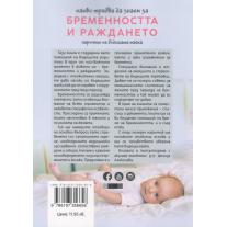 Какво трябва да знаем за бременността и раждането. Наръчник на бъдещата майка.